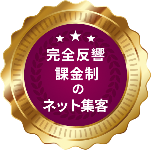 完全反響課金性のネット集客