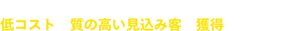 集客でお困りのテント倉庫業者様へ 低コストで質の高い見込み客を獲得しませんか？