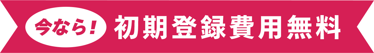 今なら【10社限定】初期費用&初月無料!!