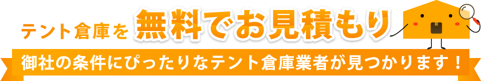 テント倉庫を無料でお見積もり 御社の条件にぴったりなテント倉庫業者が見つかります！