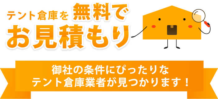 テント倉庫を無料でお見積もり 御社の条件にぴったりなテント倉庫業者が見つかります！