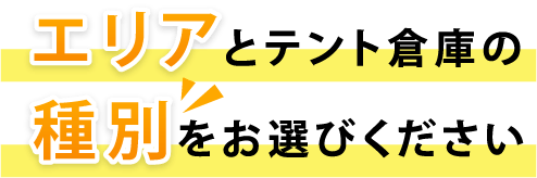 エリアとテント倉庫の種別をお選びください