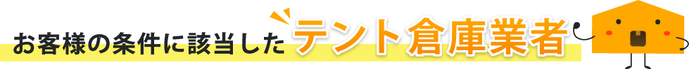 お客様の条件に該当したテント倉庫業者