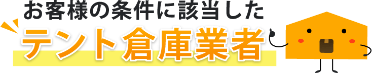 お客様の条件に該当したテント倉庫業者