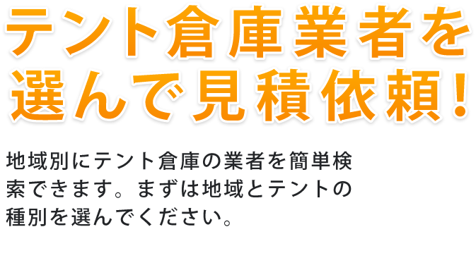 テント倉庫業者を選んで見積依頼