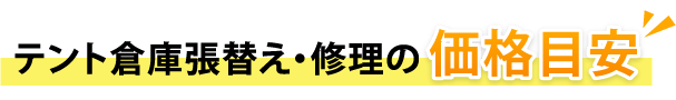 テント倉庫張替え・修理目安