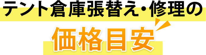 テント倉庫張替え・修理目安