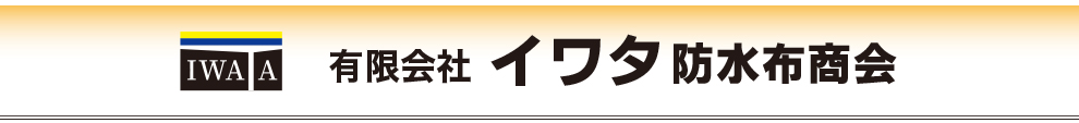 有限会社イワタ防水布商会